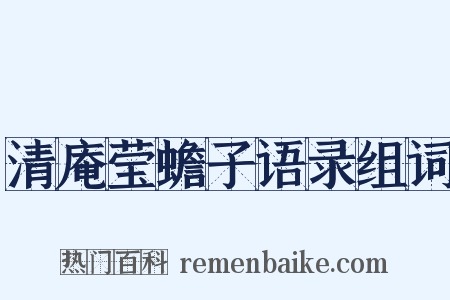 清庵莹蟾子语录组词是什么意思的图片